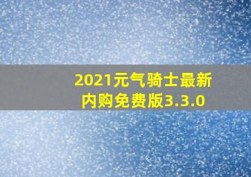 2021元气骑士最新内购免费版3.3.0