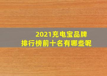 2021充电宝品牌排行榜前十名有哪些呢