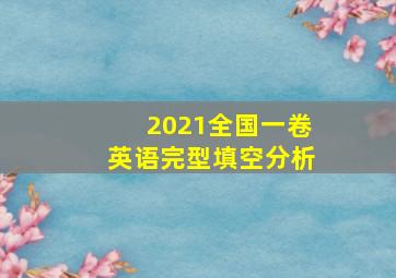 2021全国一卷英语完型填空分析