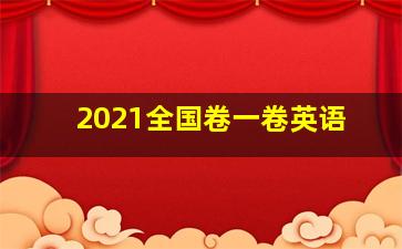 2021全国卷一卷英语