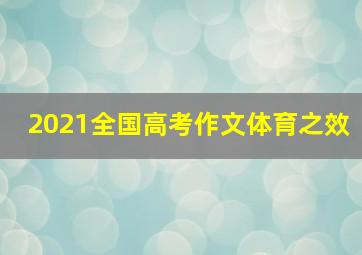 2021全国高考作文体育之效