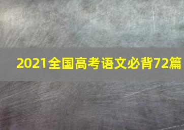 2021全国高考语文必背72篇