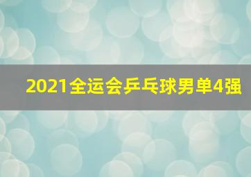 2021全运会乒乓球男单4强