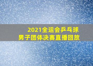 2021全运会乒乓球男子团体决赛直播回放