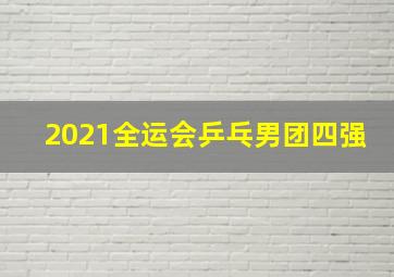 2021全运会乒乓男团四强