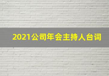 2021公司年会主持人台词