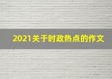 2021关于时政热点的作文