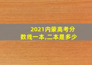 2021内蒙高考分数线一本,二本是多少