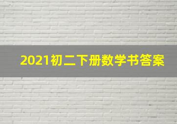 2021初二下册数学书答案