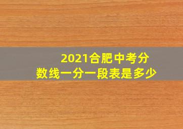 2021合肥中考分数线一分一段表是多少