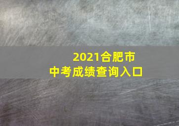 2021合肥市中考成绩查询入口