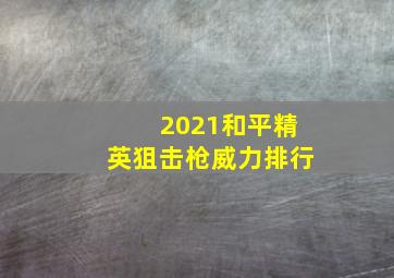 2021和平精英狙击枪威力排行