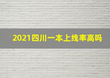 2021四川一本上线率高吗