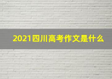 2021四川高考作文是什么