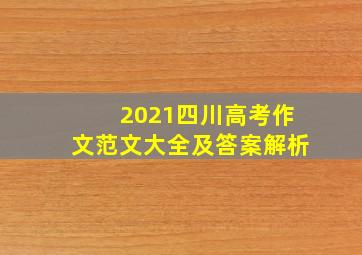 2021四川高考作文范文大全及答案解析