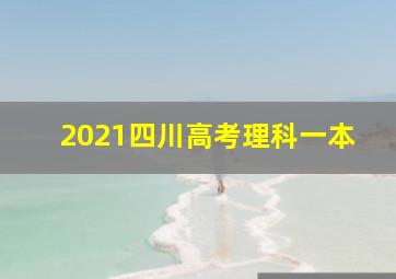 2021四川高考理科一本