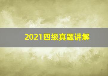 2021四级真题讲解