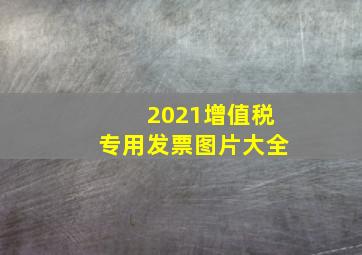 2021增值税专用发票图片大全