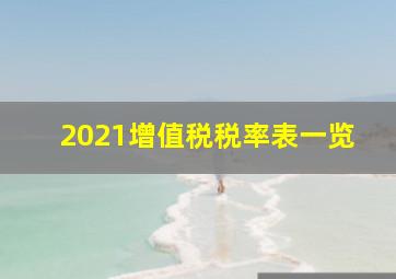 2021增值税税率表一览