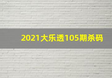 2021大乐透105期杀码