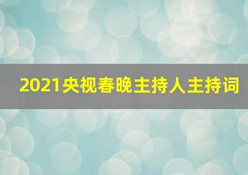 2021央视春晚主持人主持词