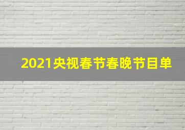 2021央视春节春晚节目单