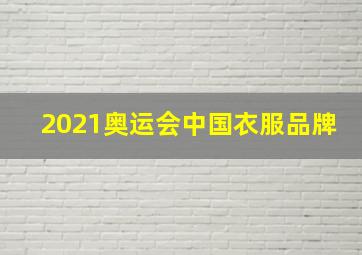 2021奥运会中国衣服品牌