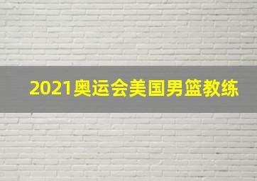 2021奥运会美国男篮教练