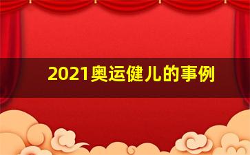 2021奥运健儿的事例