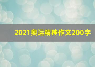 2021奥运精神作文200字