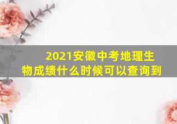 2021安徽中考地理生物成绩什么时候可以查询到