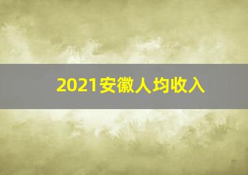 2021安徽人均收入