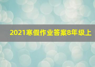 2021寒假作业答案8年级上