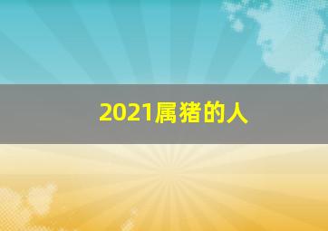 2021属猪的人