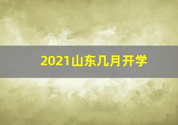 2021山东几月开学