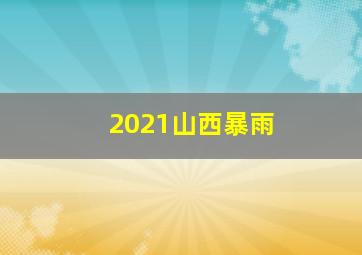 2021山西暴雨