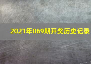 2021年069期开奖历史记录