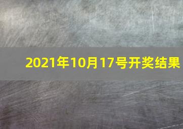 2021年10月17号开奖结果