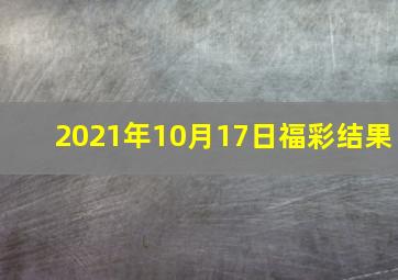 2021年10月17日福彩结果