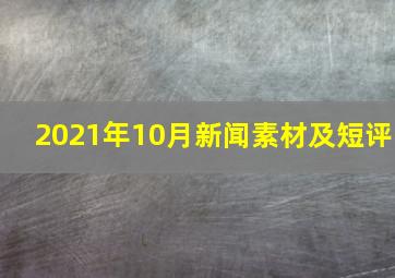 2021年10月新闻素材及短评