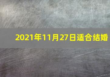 2021年11月27日适合结婚