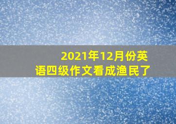 2021年12月份英语四级作文看成渔民了