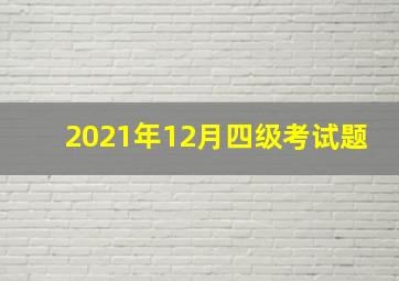 2021年12月四级考试题