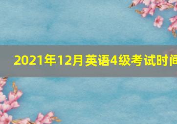 2021年12月英语4级考试时间