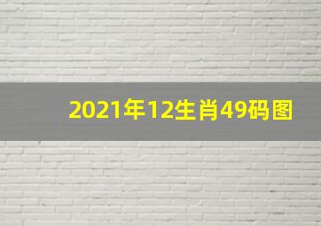 2021年12生肖49码图