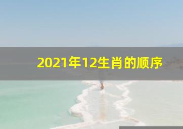 2021年12生肖的顺序