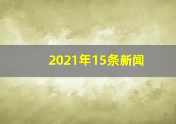 2021年15条新闻