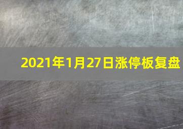 2021年1月27日涨停板复盘