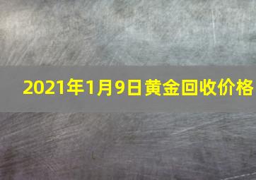 2021年1月9日黄金回收价格