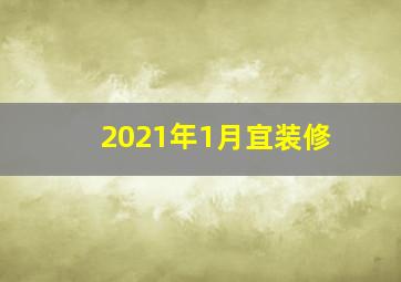 2021年1月宜装修